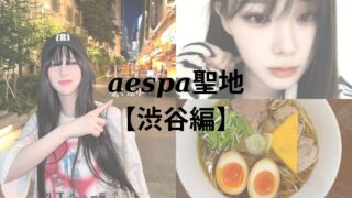 aespa聖地【渋谷編】カリナ、ジゼルが訪れた渋谷駅周辺の聖地巡礼をしよう！