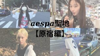 aespa聖地【原宿編】カリナ、ジゼル、ウィンター、ニンニンが訪れた原宿駅周辺の聖地巡礼をしよう！