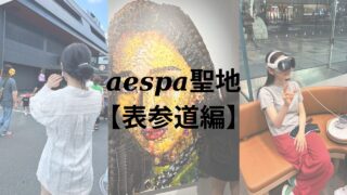 aespa聖地【表参道編】カリナ、ジゼル、ニンニンが訪れた表参道・青山エリアの聖地巡礼をしよう！