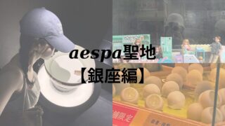 aespa聖地【銀座編】カリナ、ジゼル、ニンニンが訪れた銀座駅周辺の聖地巡礼をしよう！
