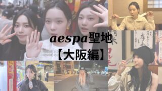 aespa聖地【大阪編】カリナ、ジゼル、ウィンター、ニンニンが訪れた大阪の聖地巡礼をしよう！