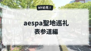 aespa聖地【表参道編】カリナ、ジゼル、ニンニンが訪れた東京・表参道、青山エリアの聖地巡礼をしよう！