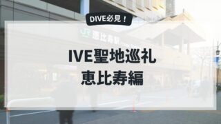 IVE聖地【恵比寿編】ユジン、ガウル、リズが訪れた恵比寿の聖地巡礼をしよう！