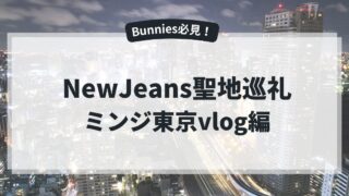 NewJeans聖地【ミンジ東京vlog編】ミンジが訪れた渋谷、新宿、銀座の聖地巡礼をしよう！