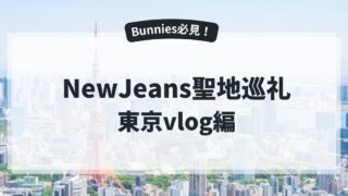 NewJeans聖地【東京vlog編】Moments from Summer in TokyoにてNewJeansが訪れた東京の聖地巡礼をしよう！