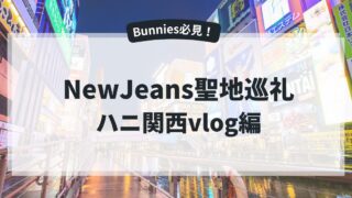 NewJeans聖地【ハニ関西vlog編】ハニが訪れた天橋立、大阪の聖地巡礼をしよう！