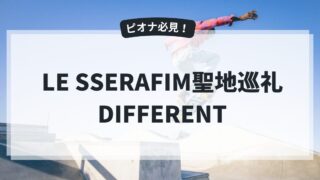LE SSERAFIM聖地【DIFFERENT編】最新曲DIFFERENTのPERFORMANCE FILMの撮影場所を聖地巡礼しよう！