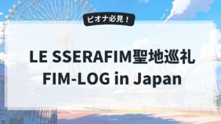 LE SSERAFIM聖地【最新FIM-LOG編】[FIM-LOG] in Japanにてルセラフィムが訪れた大阪、東京の聖地巡礼をしよう！