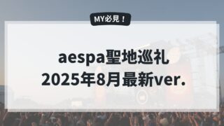 aespa聖地【2025年8月最新ver.】サマソニ来日中にウィンターが訪れた東京の聖地巡礼をしよう！